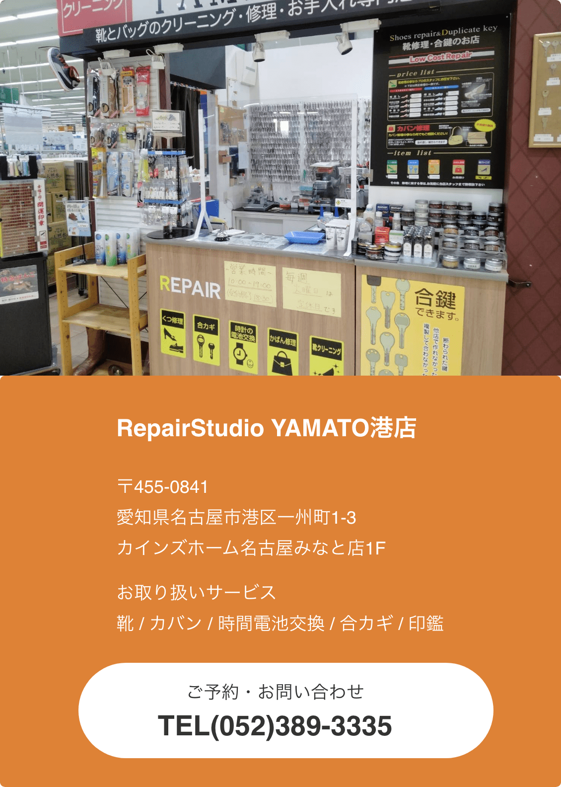 RepairStudio YAMATO港店:ご予約・お問い合わせ TEL052-389-3335